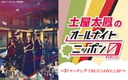 土屋太鳳が「オールナイトニッポン」に登場、佐久間大介・倉悠貴と「マッチング」続編語る
