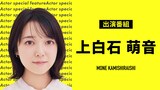 上白石萌音のドラマ特集ビジュアル。「陸王」「恋はつづくよどこまでも」「オー！マイ・ボス！恋は別冊で」「法廷のドラゴン」がラインナップに並んだ