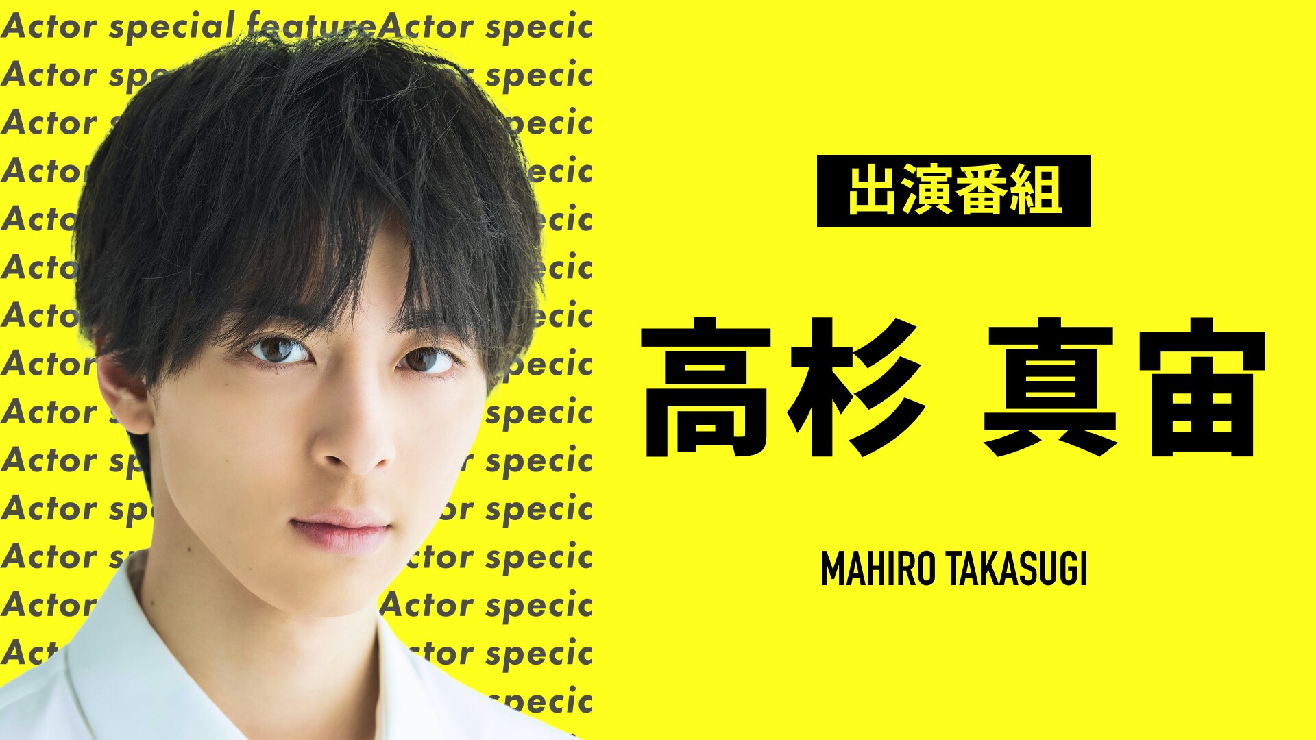 高杉真宙のドラマ特集ビジュアル。「セトウツミ」「法廷のドラゴン