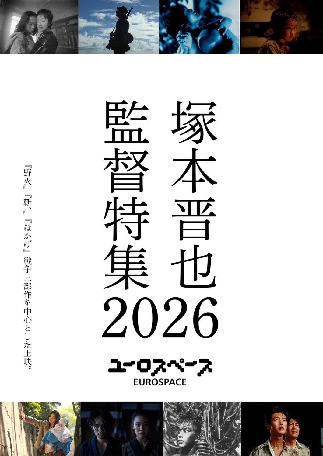 塚本晋也監督特集2026」ビジュアル [画像ギャラリー 1/46] - 映画ナタリー
