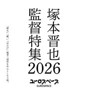 塚本晋也の特集上映で「野火」「ほかげ」「鉄男」など8作品、新作公開記念で