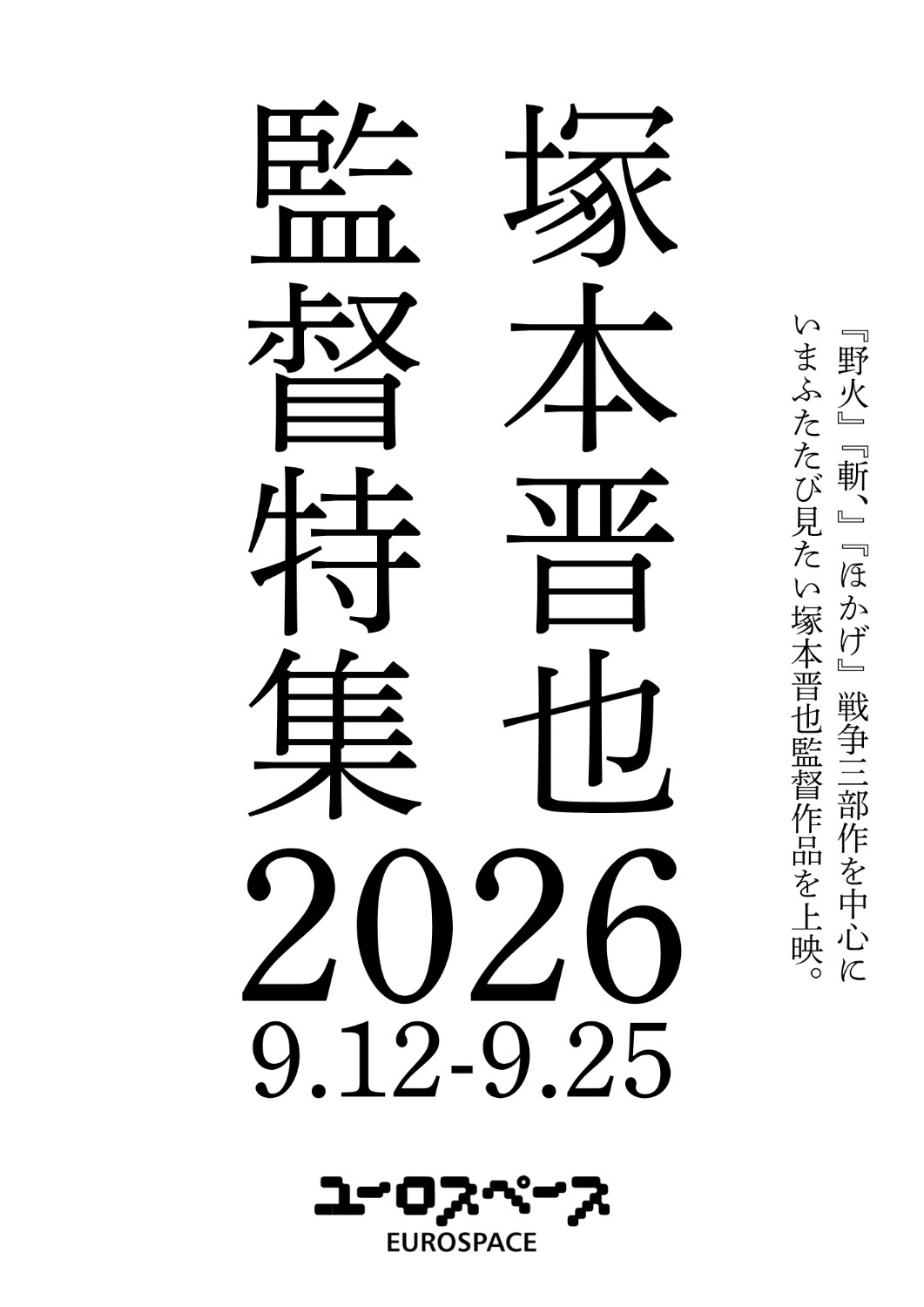 塚本晋也監督特集2026」ビジュアル [画像ギャラリー 45/46] - 映画ナタリー