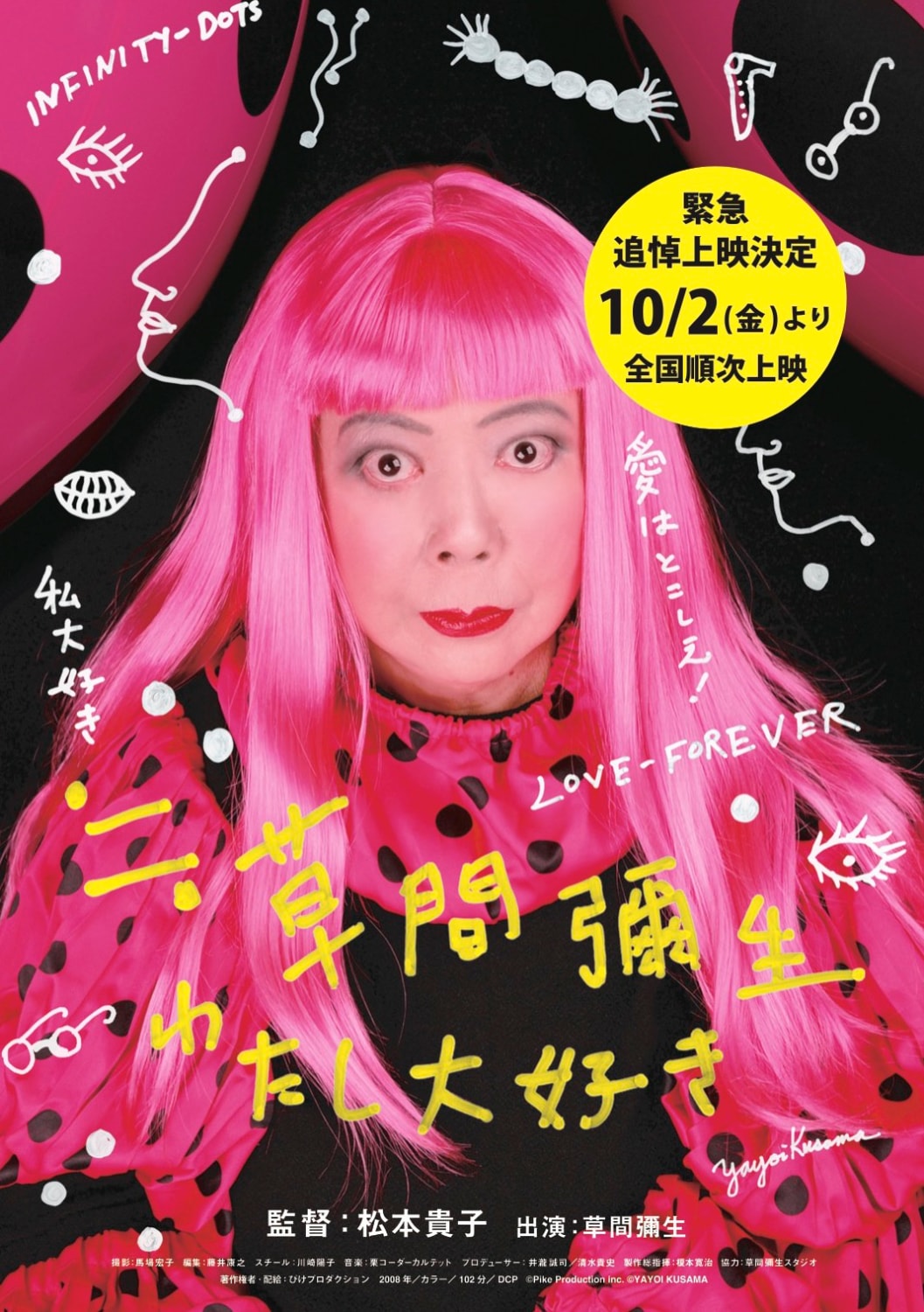 草間彌生をしのびドキュメンタリー「≒草間彌生～わたし大好き～」全国