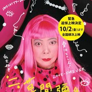 草間彌生をしのびドキュメンタリー「≒草間彌生～わたし大好き～」全国で追悼上映
