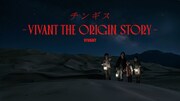 「VIVANT」チンギスの過去に迫る物語がU-NEXTで配信、ノゴーン・ベキとの出会いが明らかに