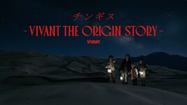 「VIVANT」チンギスの過去に迫る物語がU-NEXTで配信、ノゴーン・ベキとの出会いが明らかに
