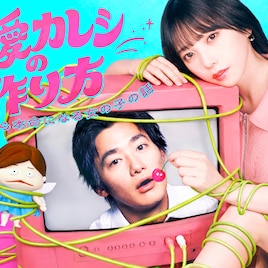 与田祐希×野村周平のドラマ「溺愛カレシの作り方」馬場園梓が恋の妖精に、山下リオらも出演