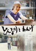 室龍太が映画初主演、デビット伊東の初監督作「どんぶりとれんげ」神奈川県真鶴町で紡ぐ物語