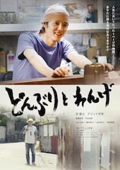 室龍太が映画初主演、デビット伊東の初監督作「どんぶりとれんげ」神奈川県真鶴町で紡ぐ物語