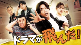 Hey! Say! JUMP髙木雄也が連ドラ単独初主演、コメディ「ドラマが飛んだ！」放送決定