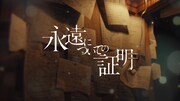 NHK特集ドラマ「永遠についての証明」89分版が4K初放送、杉野遥亮や竜星涼が若き数学者に