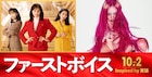 ちゃんみなが映画「ファーストボイス」主題歌を担当、綾瀬はるか主演のリーガルエンタテインメント