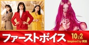 ちゃんみな新曲が綾瀬はるか主演「ファーストボイス」の主題歌に、スペシャル映像で聴ける
