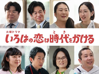 上白石萌音主演ドラマ「いろはの恋は時代をかける」新キャスト。上段左から八木光太郎、永野宗典、原ふき子、川添野愛。下段左から堀桃子、白石朋也、羽柴志織、齊藤友暁