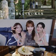 円井わん・加藤史帆・香音が石川県加賀でケジメ旅、ドラマ「今日もこりない私たち」放送決定