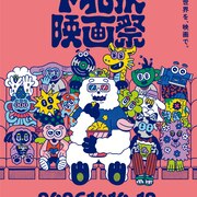 第18回下北沢映画祭の全プログラム発表、台風クラブの記録映画や「リンダ リンダ リンダ 4K」など