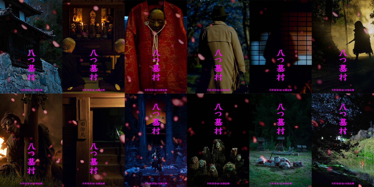映画「八つ墓村」の世界観を表現したビジュアル12種