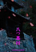 映画「八つ墓村」の世界観を表現したビジュアル
