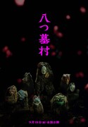 映画「八つ墓村」の世界観を表現したビジュアル