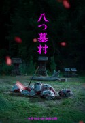 映画「八つ墓村」の世界観を表現したビジュアル