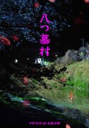 映画「八つ墓村」の世界観を表現したビジュアル