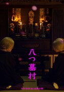 映画「八つ墓村」の世界観を表現したビジュアル