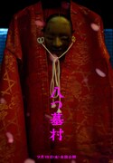 映画「八つ墓村」の世界観を表現したビジュアル