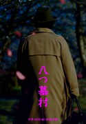 映画「八つ墓村」の世界観を表現したビジュアル
