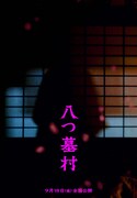 映画「八つ墓村」の世界観を表現したビジュアル