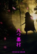 映画「八つ墓村」の世界観を表現したビジュアル