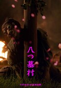 映画「八つ墓村」の世界観を表現したビジュアル
