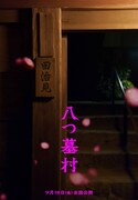 映画「八つ墓村」の世界観を表現したビジュアル