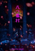 映画「八つ墓村」の世界観を表現したビジュアル