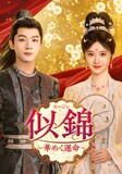 ジャン・ワンイー（張晩意）とジン・ティエン（景甜）が共演した中国ドラマ「似錦～華めく運命～」ビジュアル。同作はチャンネル銀河で11月2日に無料放送される予定 © XIXI PICTURES