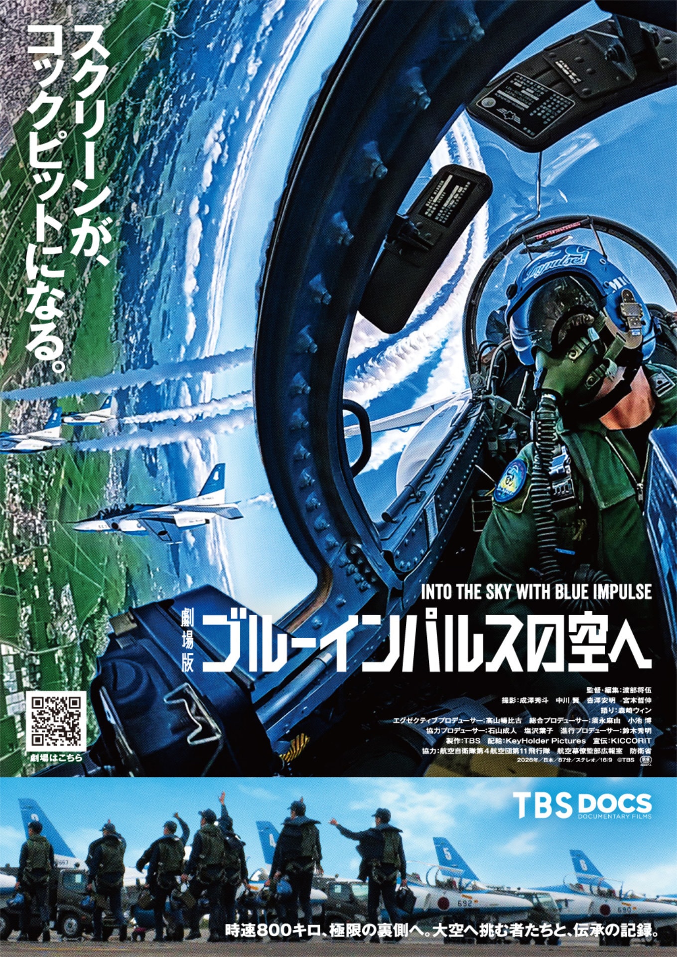 劇場版 ブルーインパルスの空へ | あらすじ・内容・スタッフ・キャスト