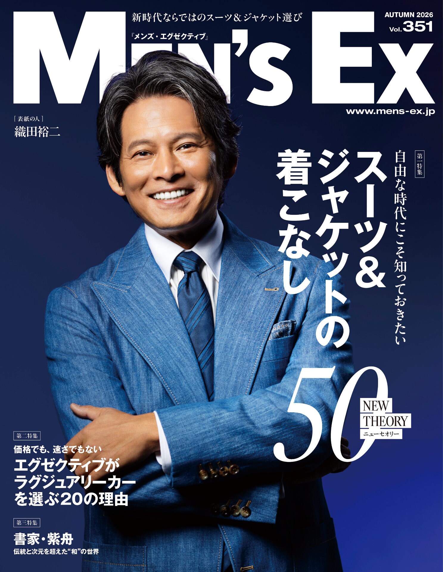 織田裕二が14年ぶりにMEN'S EXの表紙登場、スーツ着こなし「踊る大捜査