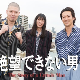ドラマ「絶望できない男」に金属バット登場、主演・大東駿介が“ハゲの連れ”だから