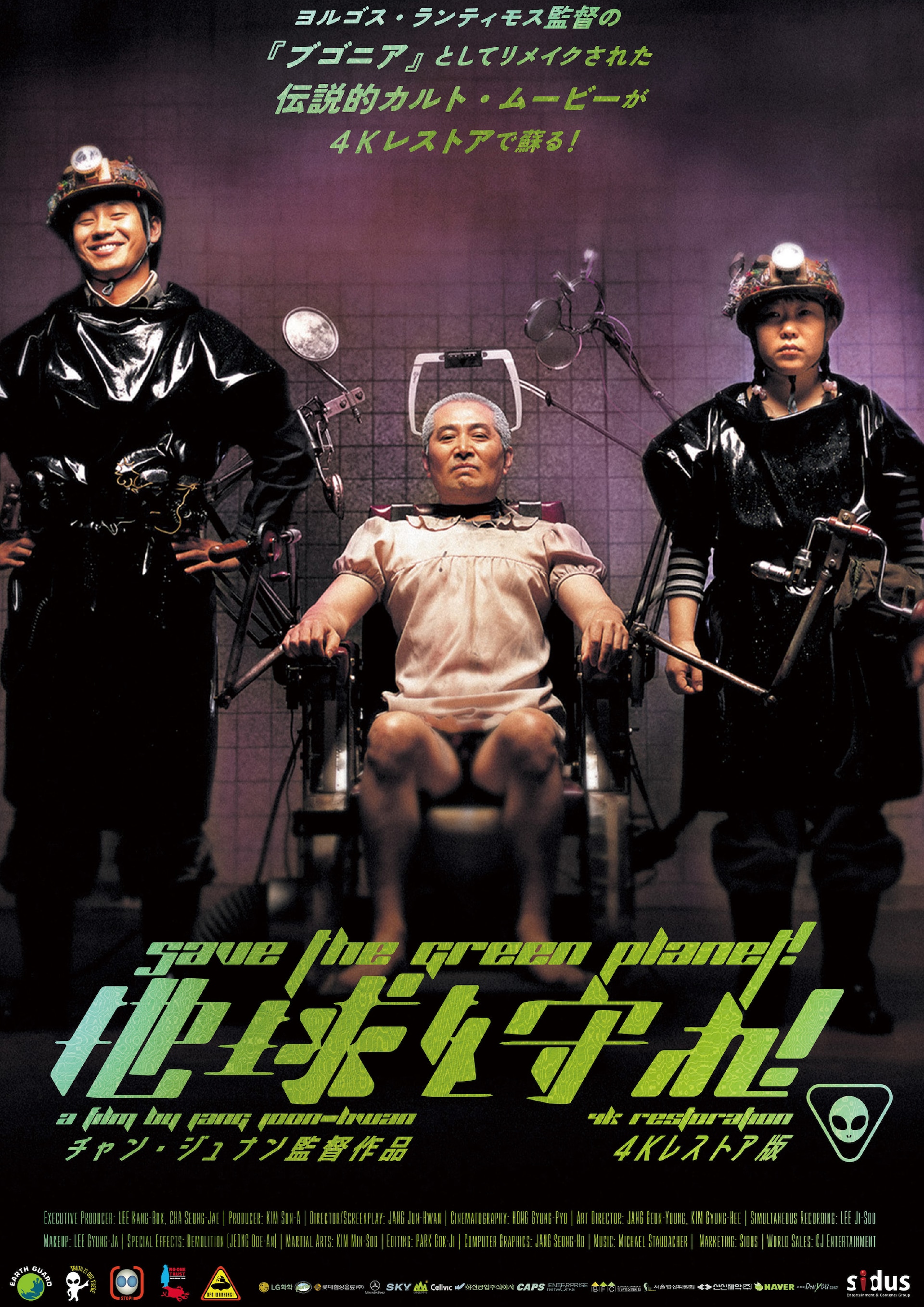 チャン・ジュナン「地球を守れ！」4Kレストア版公開、「ブゴニア」の