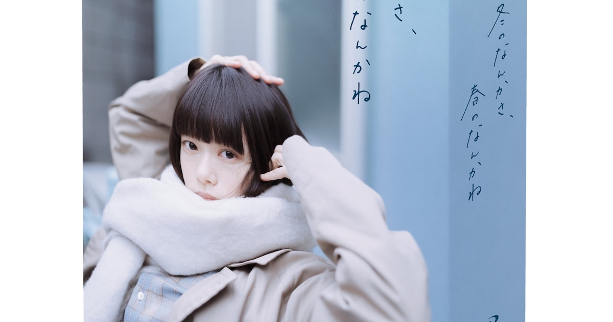 杉咲花主演「冬のなんかさ、春のなんかね」ソフトが明日発売 ...