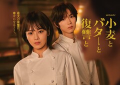 伊原六花×七五三掛龍也「小麦とバターと復讐と」ビジュアル解禁、新たなキャストの発表も
