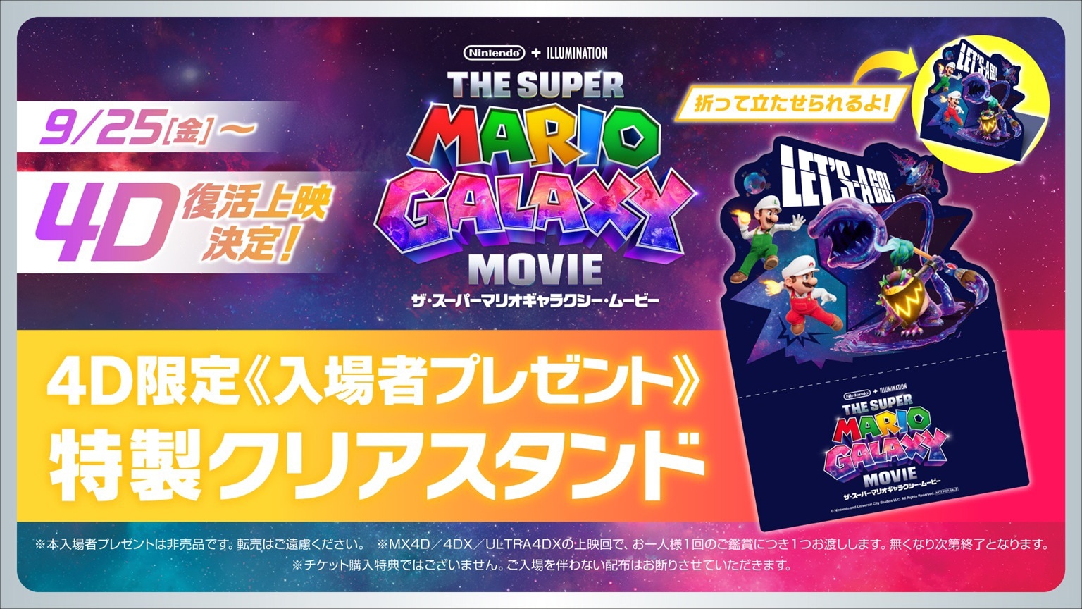 映画「スーパーマリオギャラクシー」4D復活上映、入場者プレゼントは