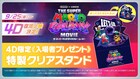 映画「スーパーマリオギャラクシー」4D復活上映、入場者プレゼントは特製クリアスタンド