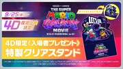 映画「スーパーマリオギャラクシー」4D復活上映、入場者プレゼントは特製クリアスタンド