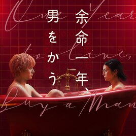柴咲コウ×赤楚衛二のNetflix映画「余命一年、男をかう」配信は11月、鳴海唯・宮世琉弥ら参加