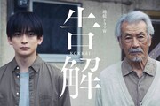 高橋文哉と田中泯がW主演、加害者と被害者遺族の対峙を描くドラマ「告解」12月スタート