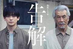 高橋文哉と田中泯がW主演、加害者と被害者遺族の対峙を描くドラマ「告解」12月スタート