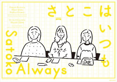 長場雄のイラストを使った映画「さとこはいつも」ポスター
