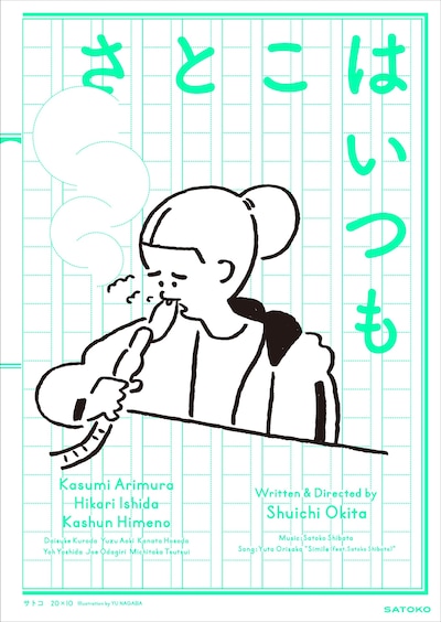 長場雄のイラストを使った映画「さとこはいつも」ポスター