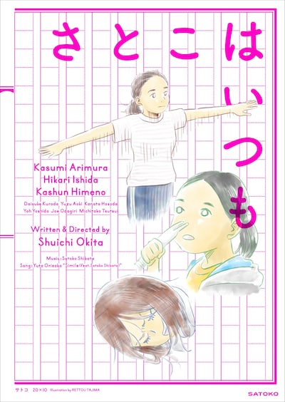 田島列島のイラストを使った映画「さとこはいつも」ポスター