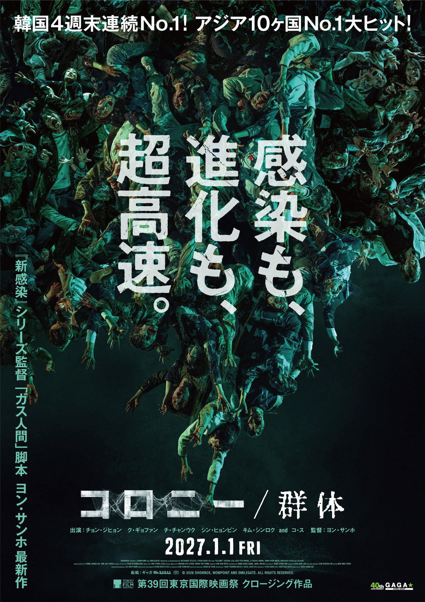 ヨン・サンホ新作「コロニー／群体」は元日公開、ク・ギョファン